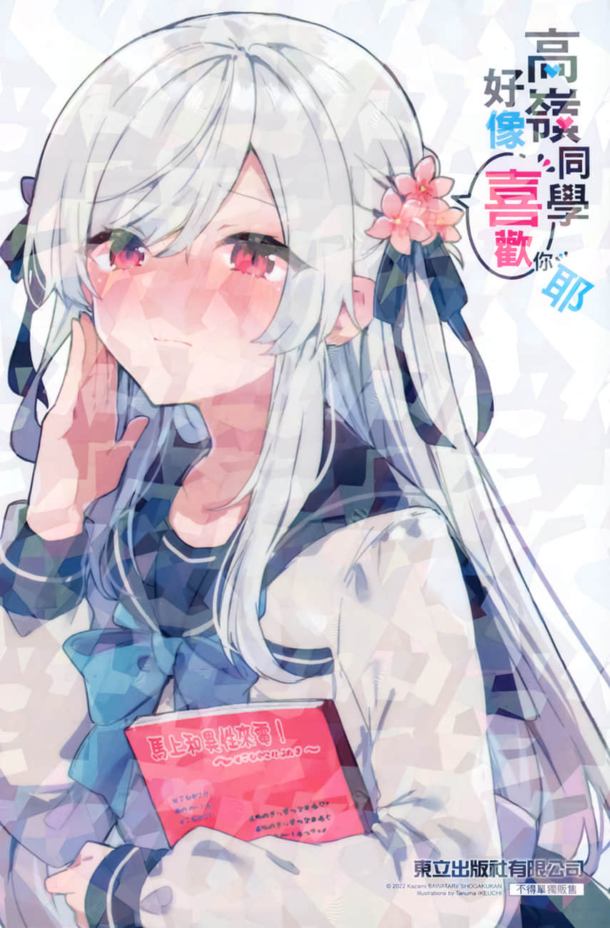 《高嶺同學好像喜歡你耶》1 後記插圖（4）
