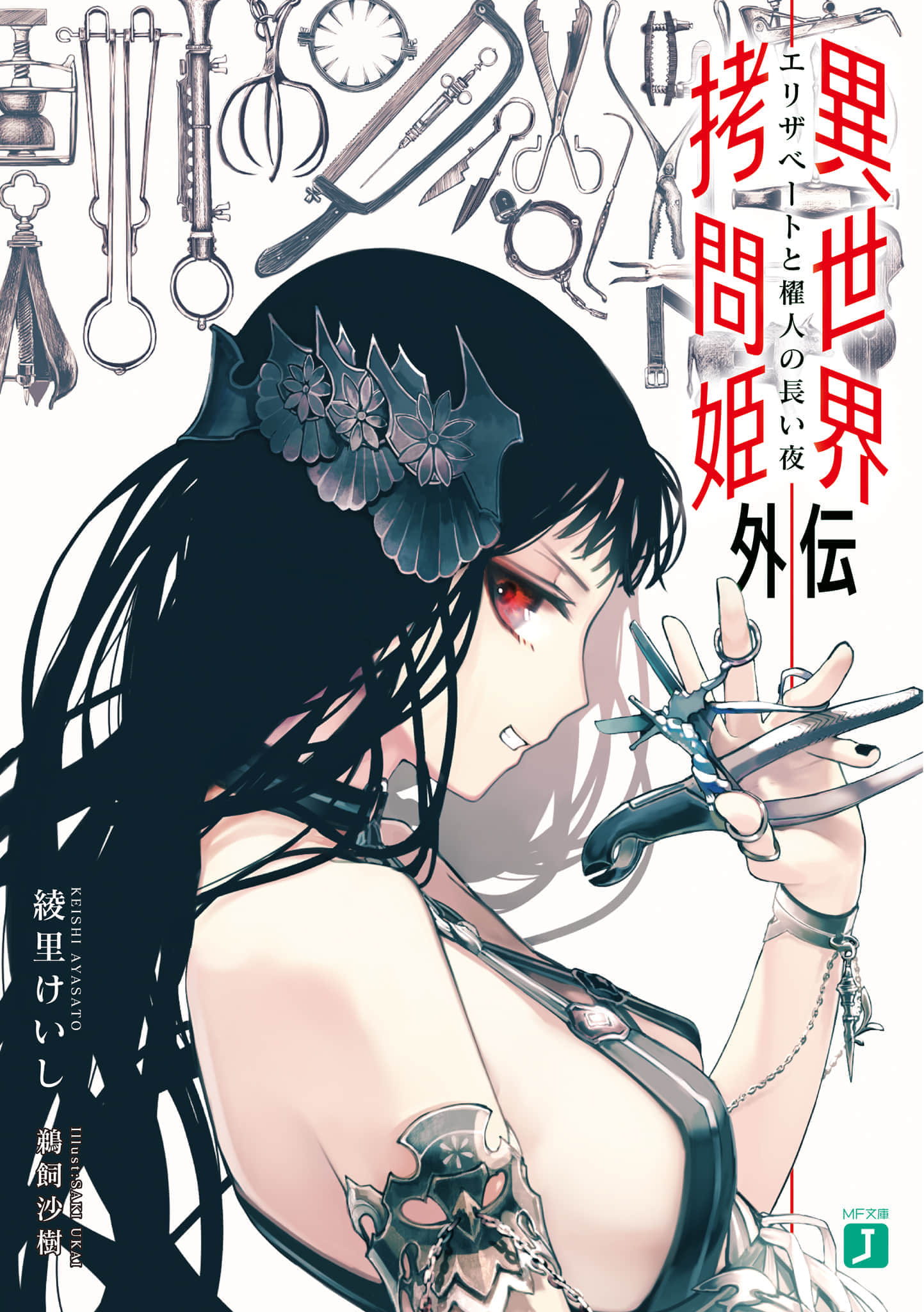 《异世界拷问姬》1 外传·伊丽莎白与櫂人的漫漫长夜插图（1）