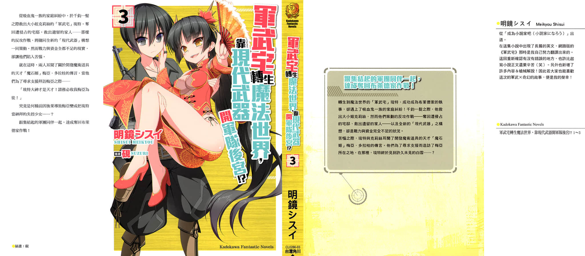 《軍武宅轉生魔法世界，靠現代武器開軍隊後宮!?》3 插圖（1）