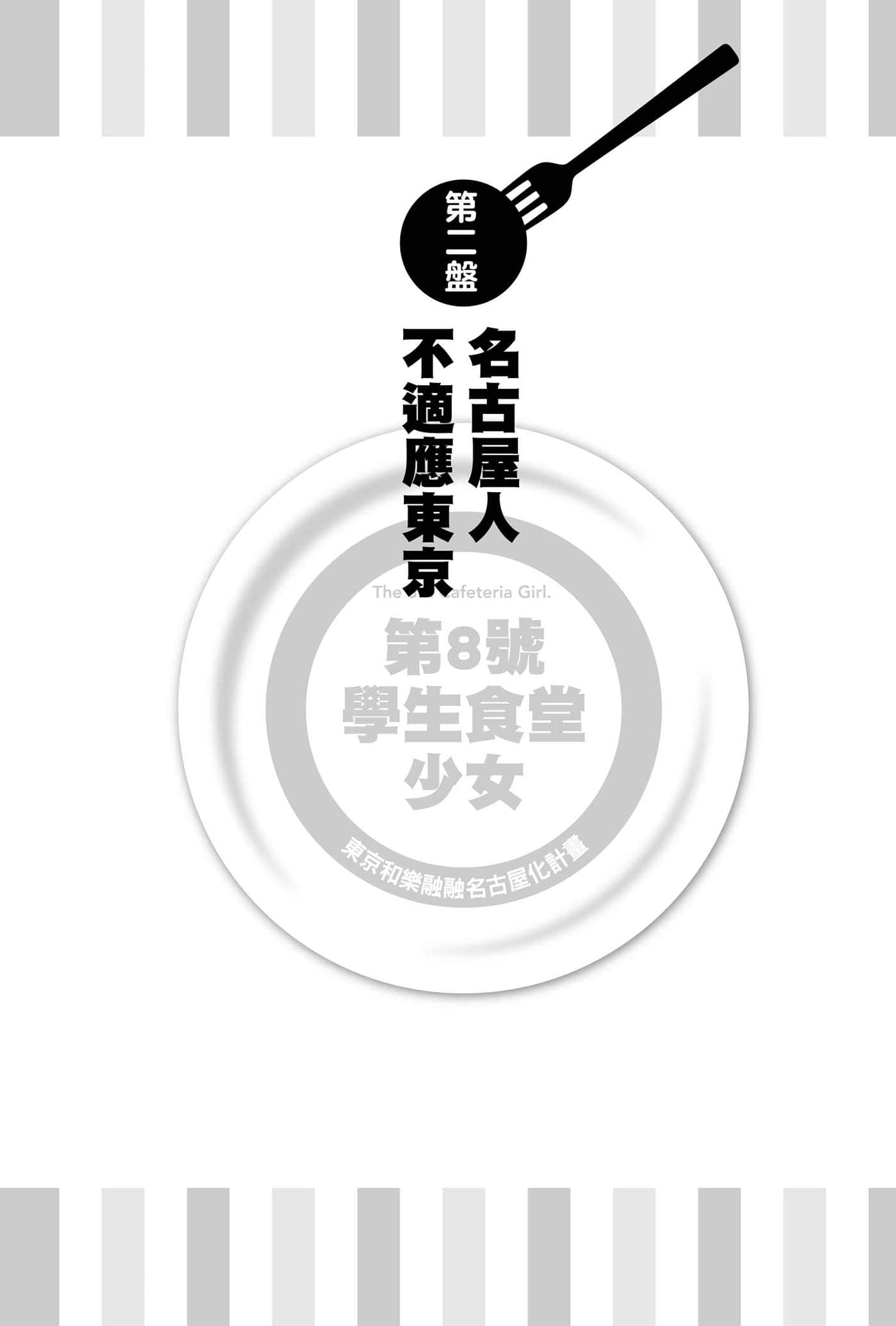 《第8号学生食堂少女》1 东京和乐融融名古屋化计划 插图（13）