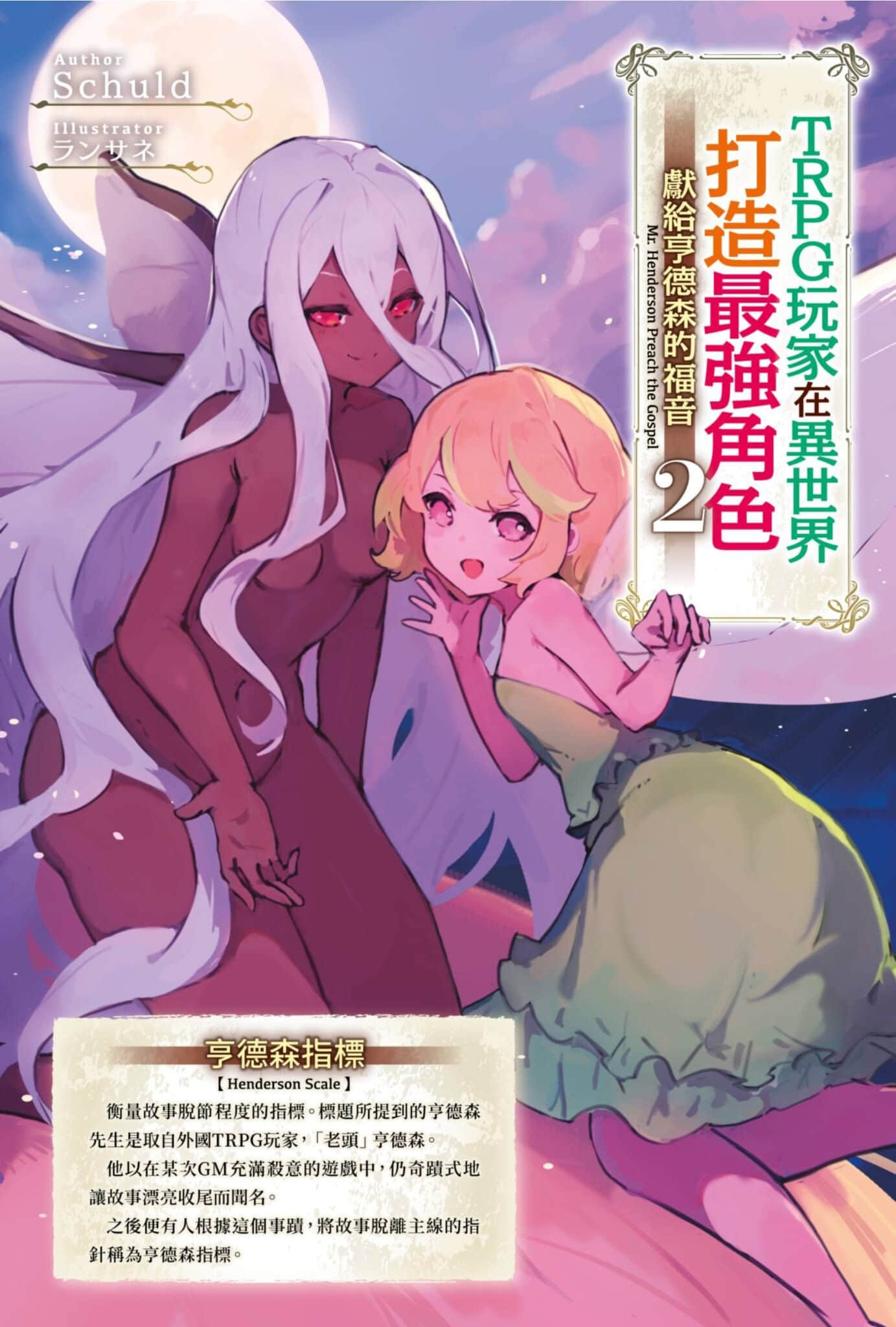 TRPG玩家在异世界打造最强角色 ～献给亨德森的福音～小说插图（42）