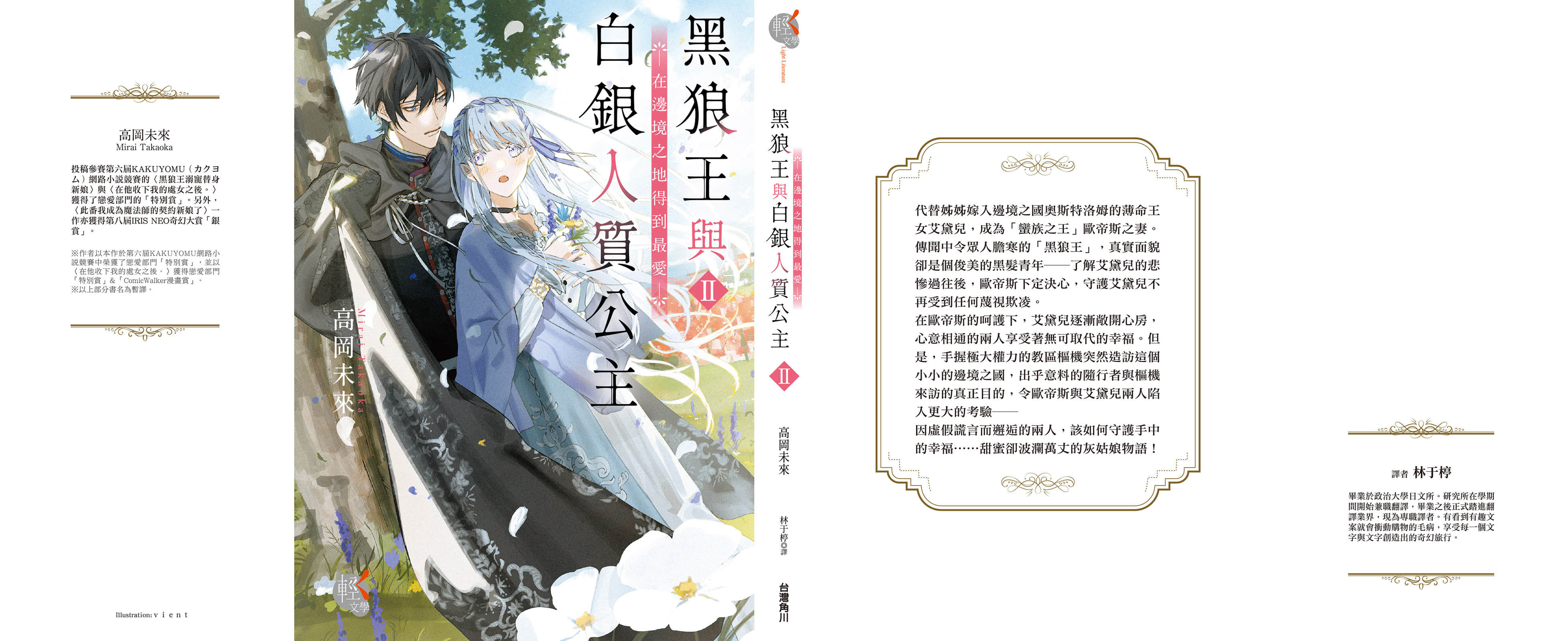 黑狼王与白银人质公主 ～在边境之地得到最爱～小说插图（4）