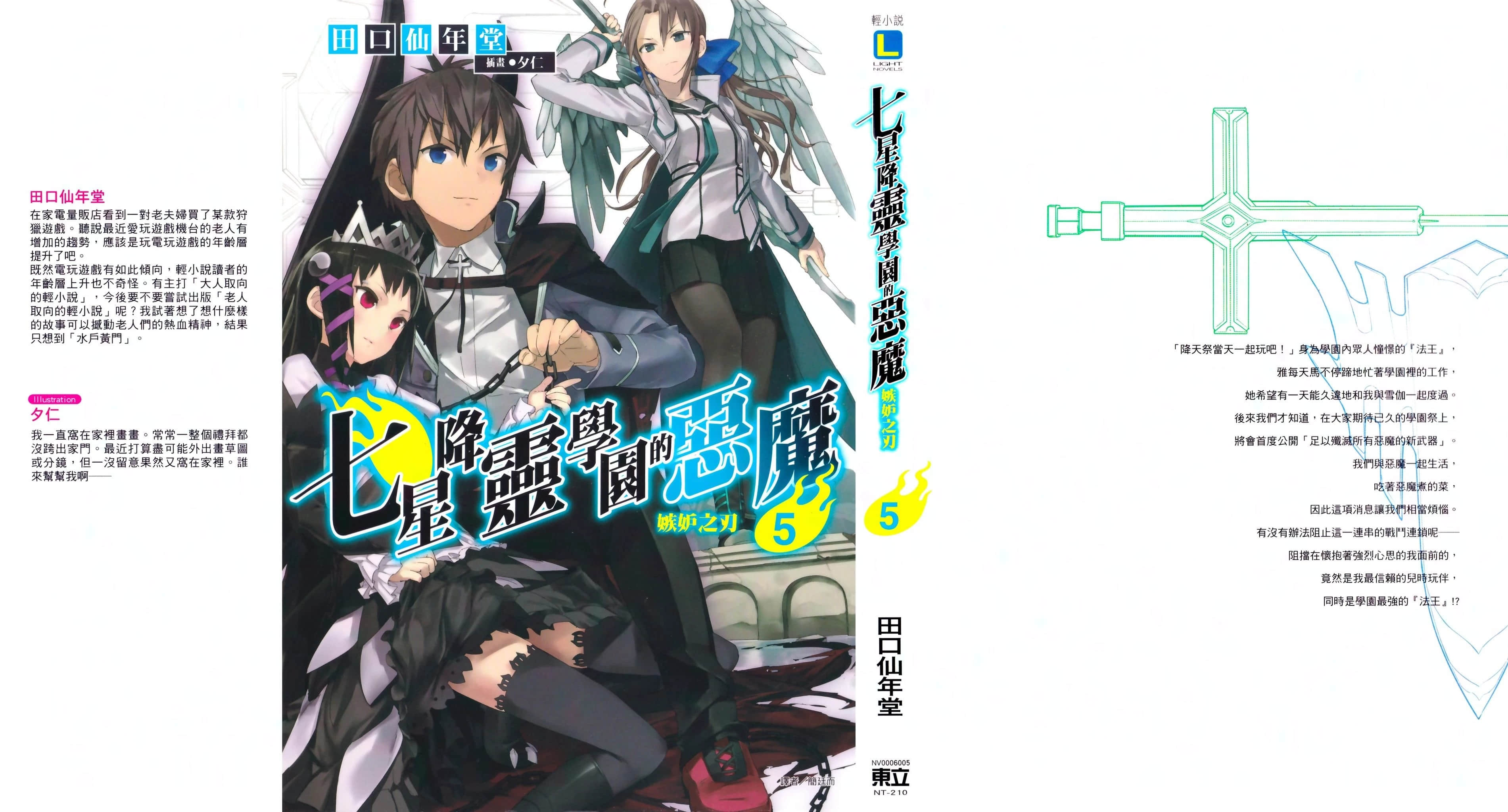 《七星降靈學園的惡魔》5 嫉妒之刃 後記插圖（2）