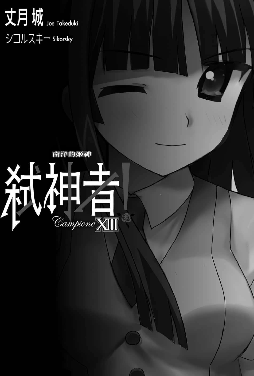 《Campione 弑神者！》13 南洋的姬神 插图（7）