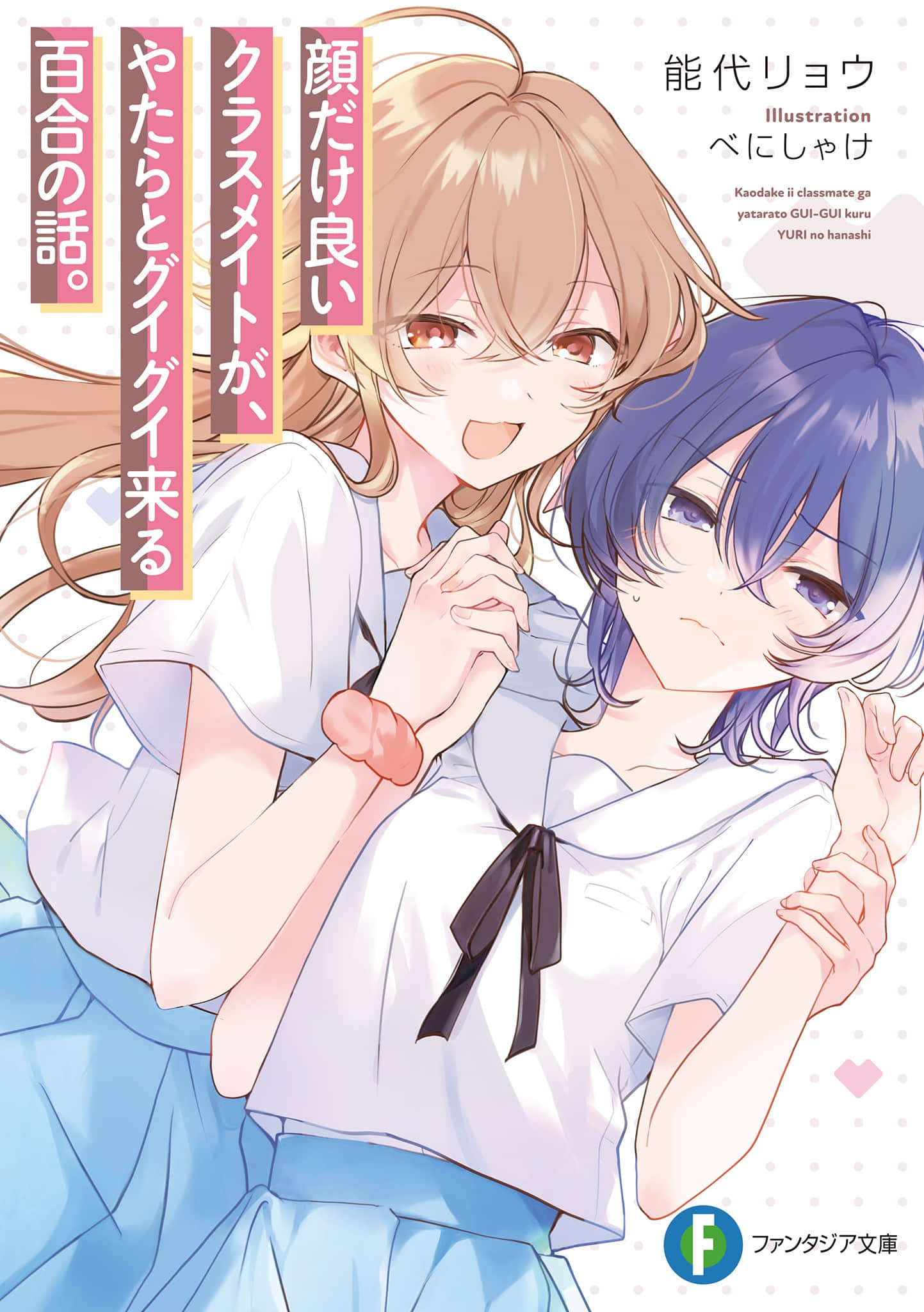 《只有顏值是優點的同學,以猛烈攻勢向我撲來的百合故事。》1 插圖(1)