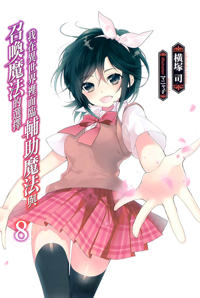 《我在異世界裏面臨輔助魔法與召喚魔法的選擇》8 插圖（2）