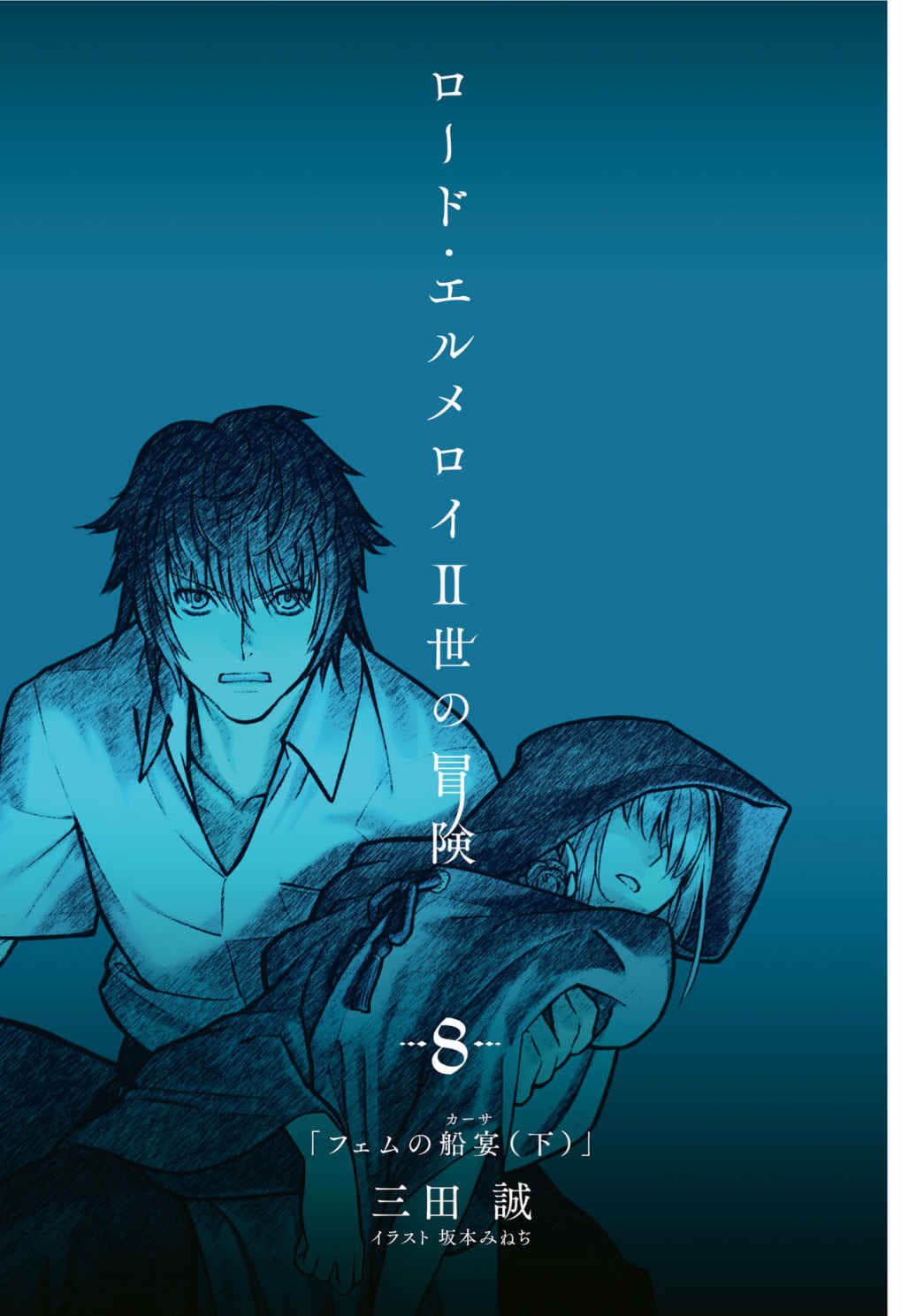 《君主·埃爾梅羅二世的冒險》8 斐姆的船宴（下） 插圖（2）