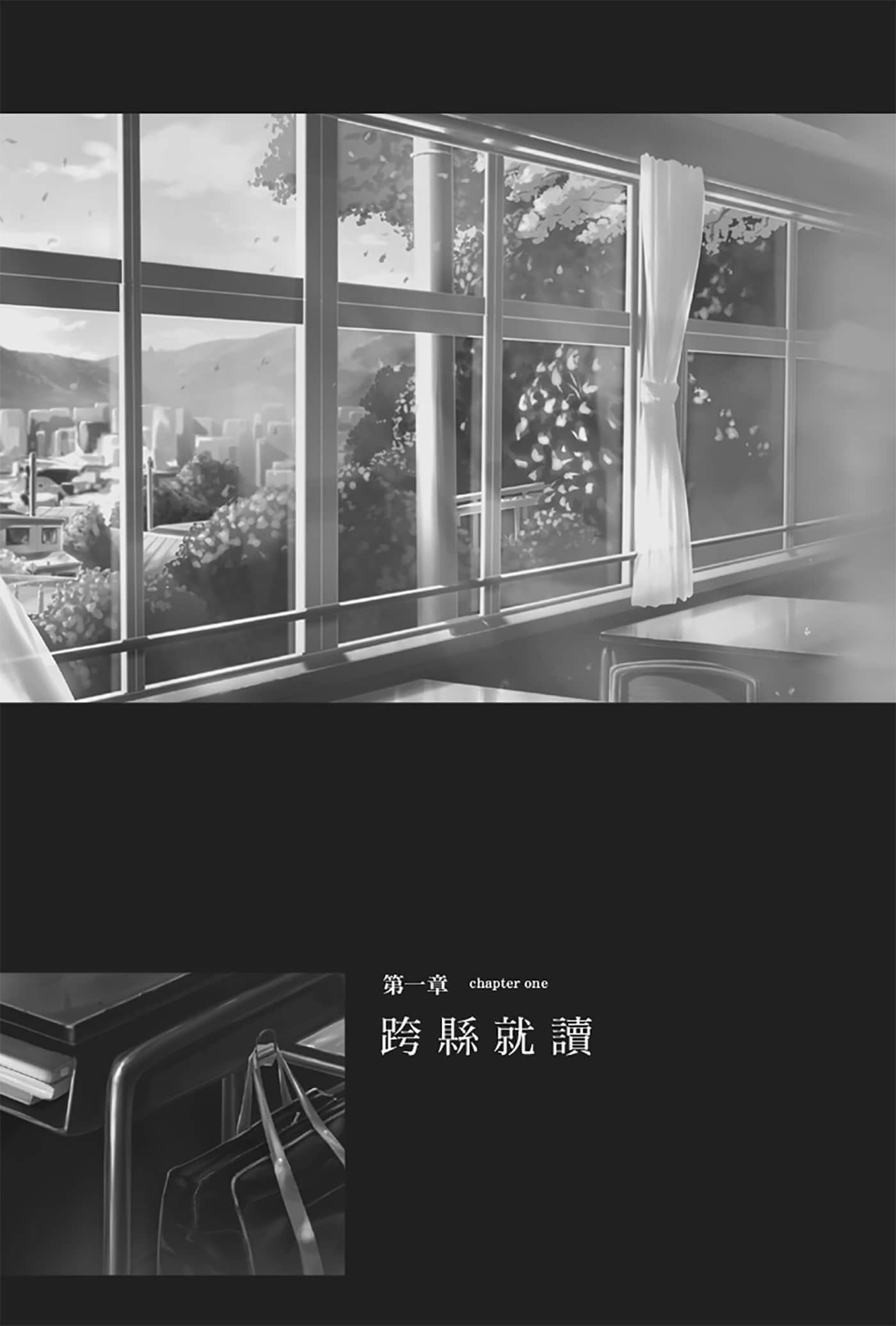 《就算只是虛情假御也沒關係》1 第一章 跨縣就讀插圖（1）