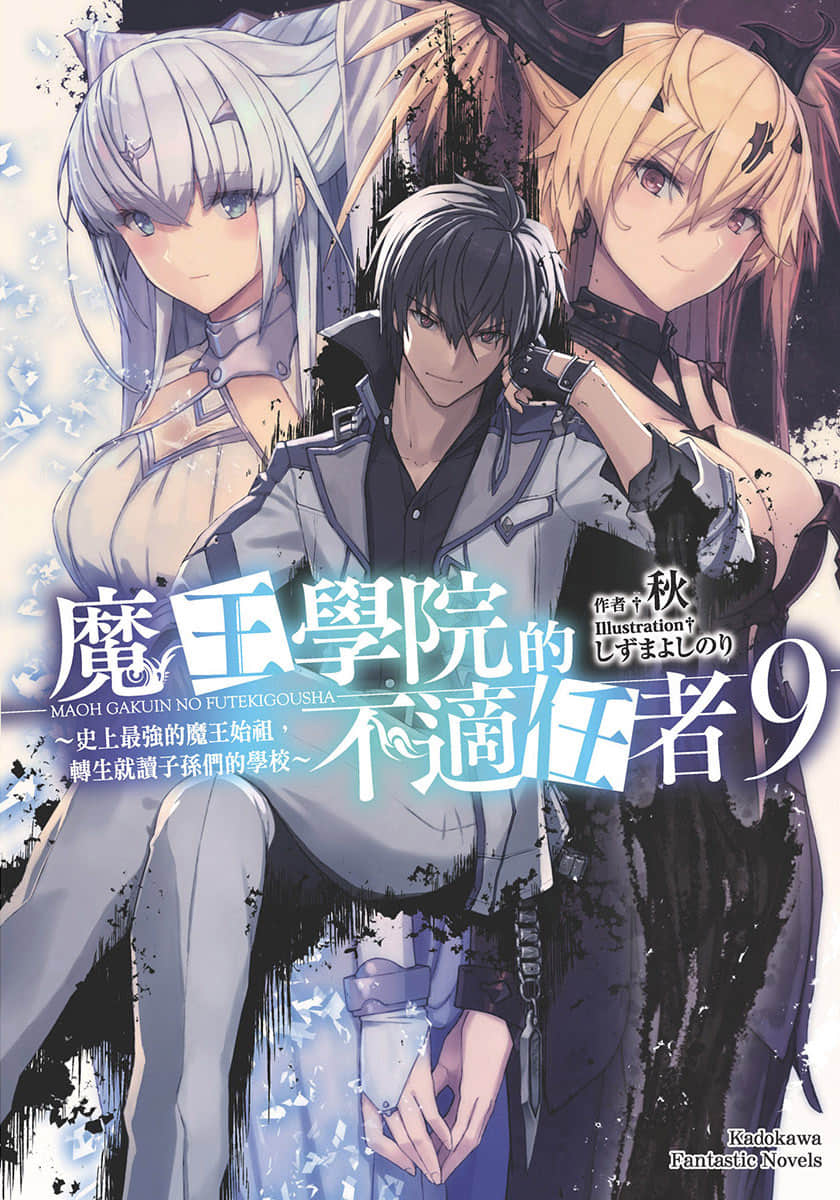《魔王学院的不适任者 ～史上最强的魔王始祖，转生就读子孙们的学校～》9 插图（1）