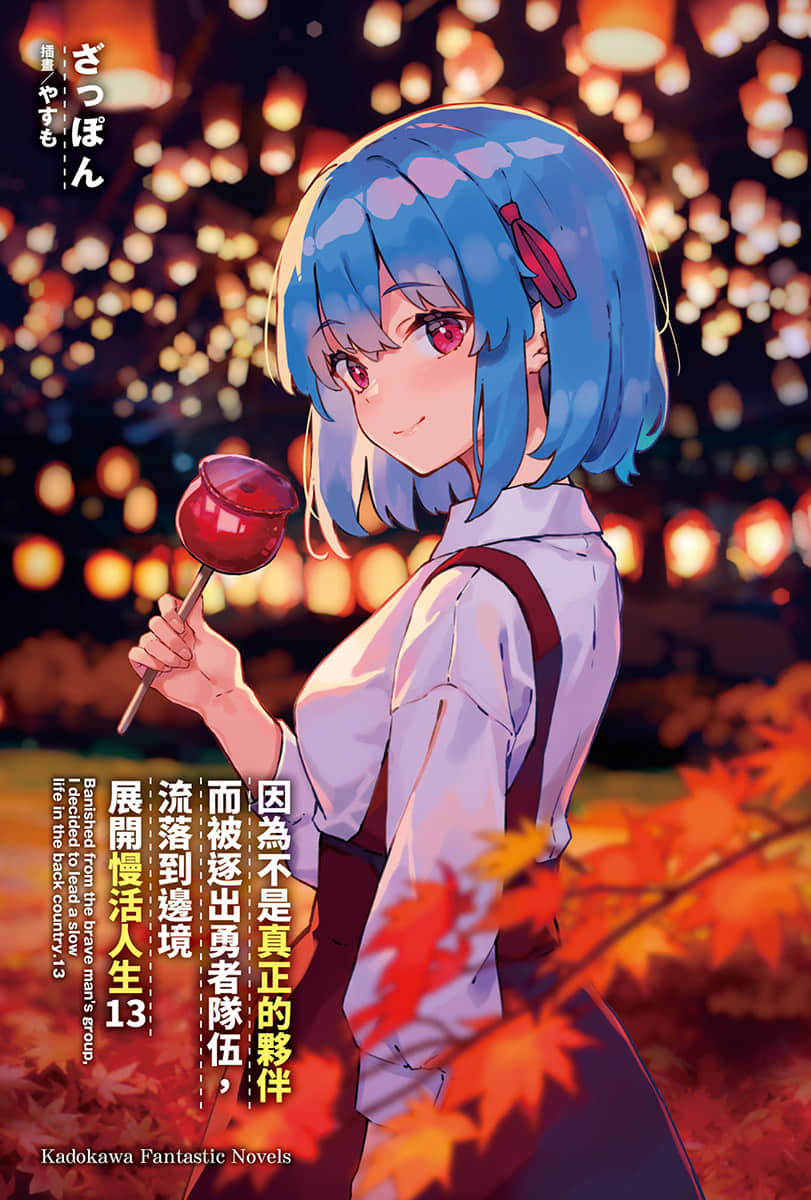 《因爲不是真正的夥伴而被逐出勇者隊伍，流落到邊境展開慢活人生》13 插圖（2）