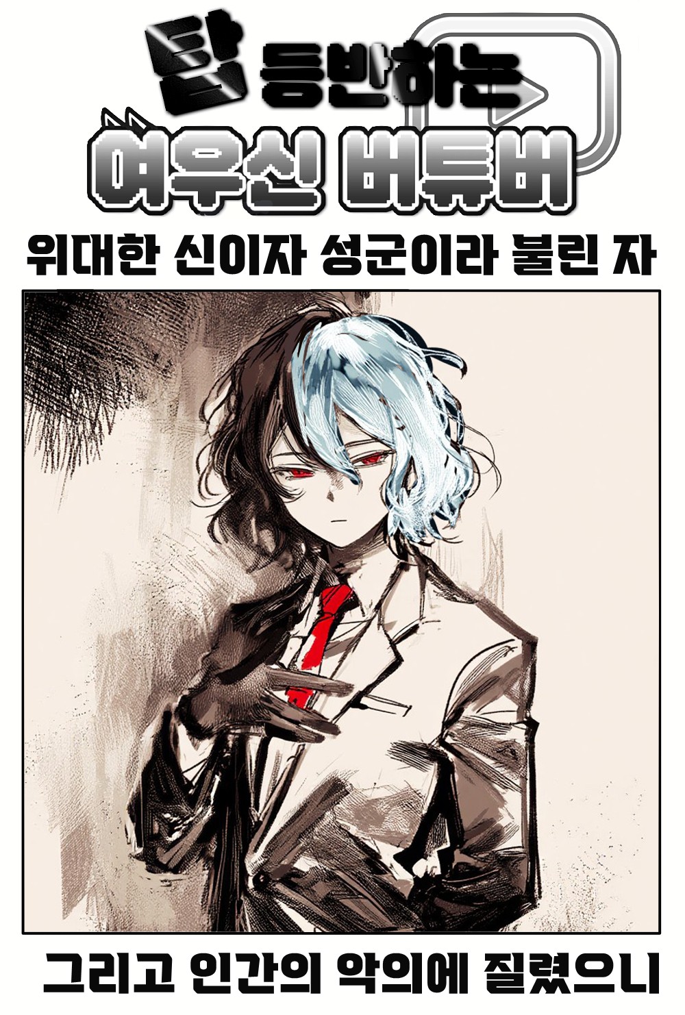 《【完結】登塔的狐神VTuber》EP.451~EP.475 EP.469 最終章—雷霆之神宙斯。插图（1）
