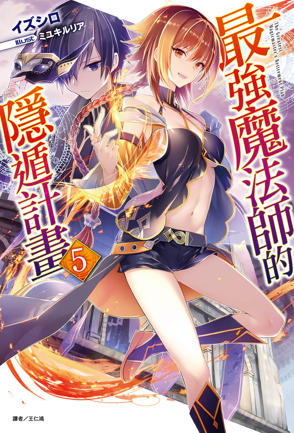 《最强魔法师的隐遁计划》5 插图（1）