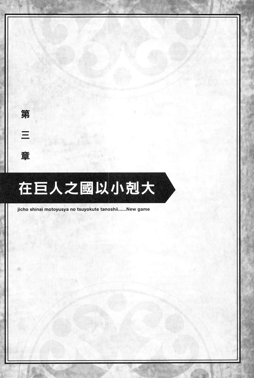 《为所欲为的前勇者再度转生,开始强大而愉快的第二轮游戏》6 第三章 在巨人之国以小克大插图(1)