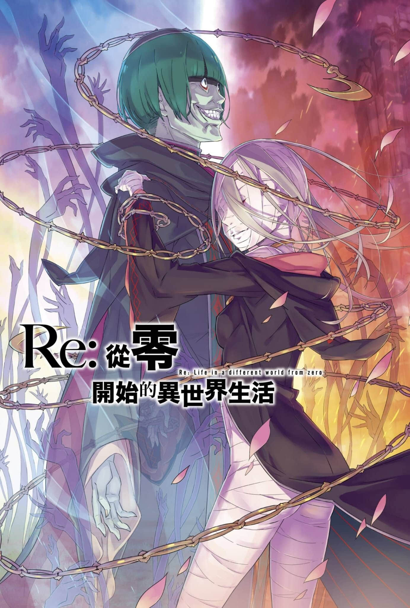 《Re:从零开始的异世界生活》16 插图（2）