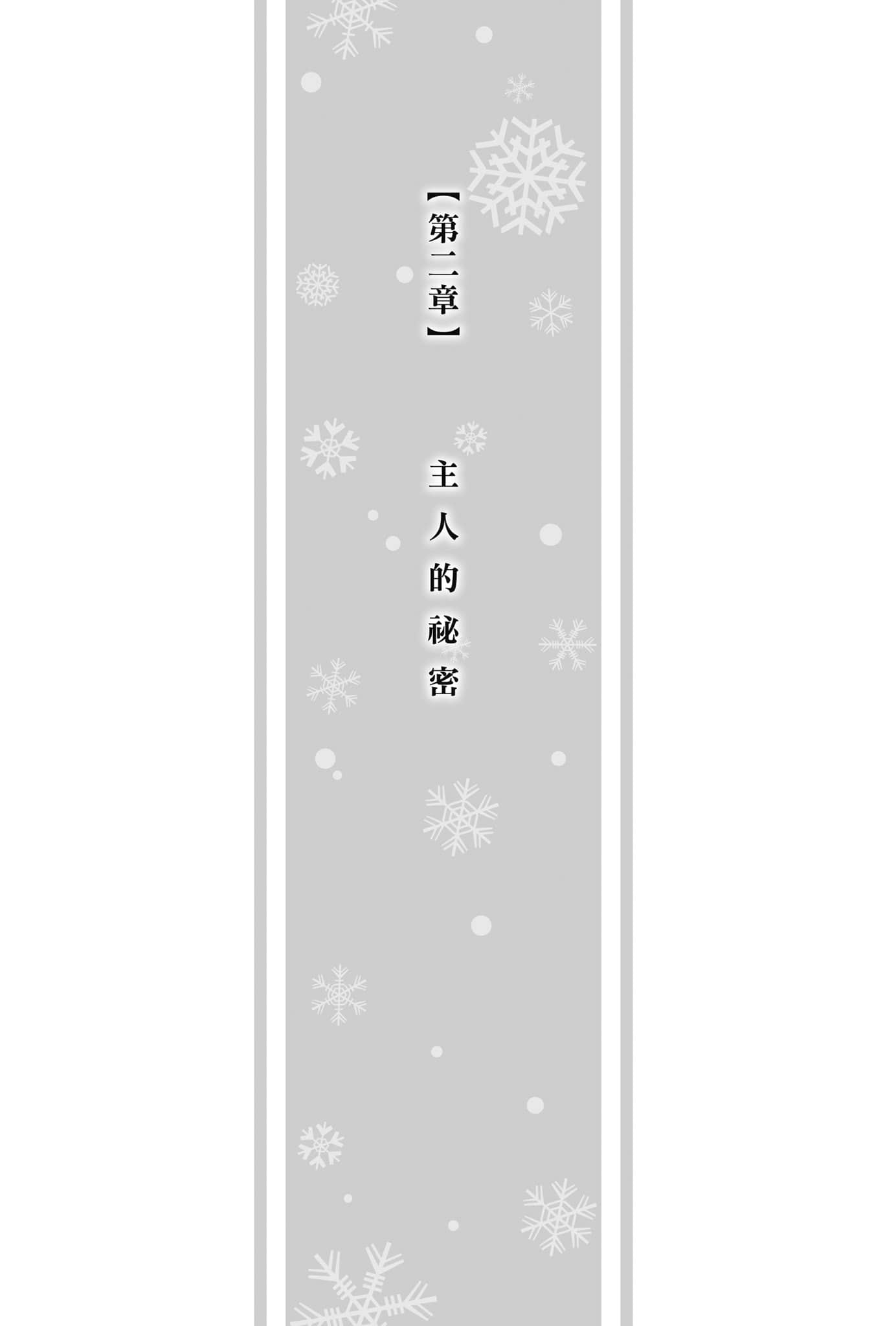 《冰境的艾瑪莉莉絲》全一冊 第二章 主人的祕密插圖（1）