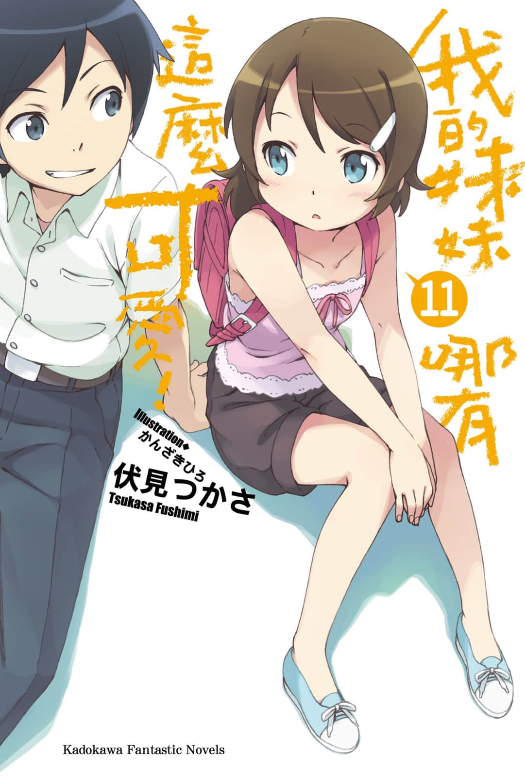《我的妹妹哪有这么可爱!》11 插图(1)