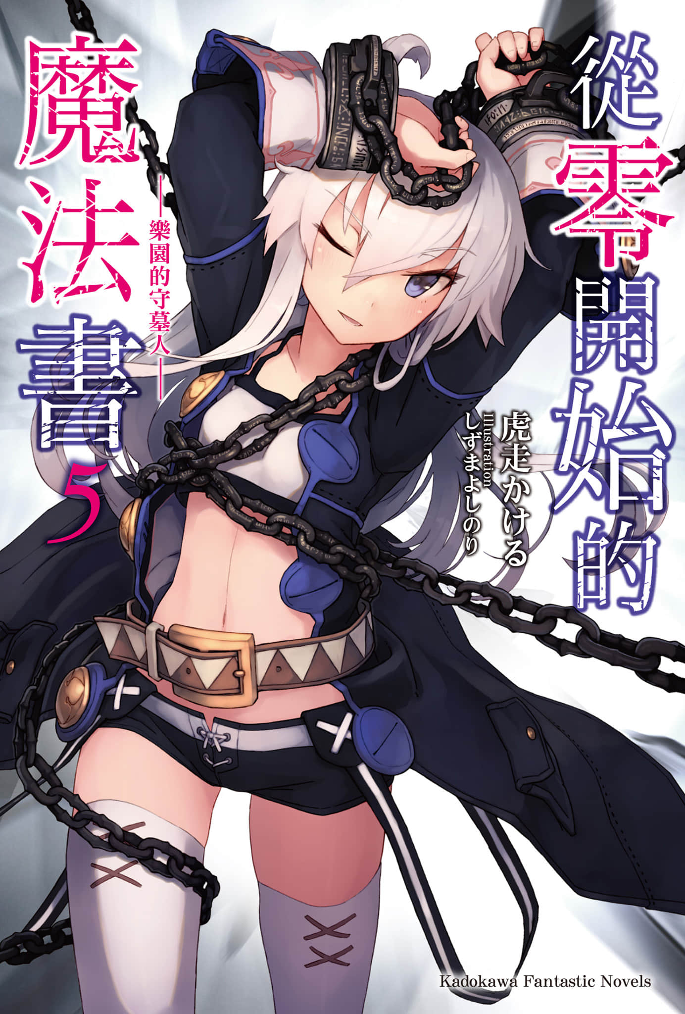《从零开始的魔法书》5 乐园的守墓人 插图（1）