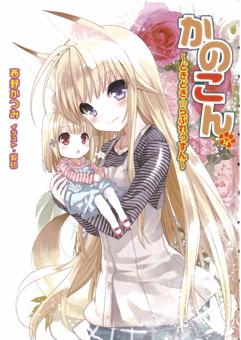 《我的狐仙女友》14 心跳☆爱的课程 插图(1)