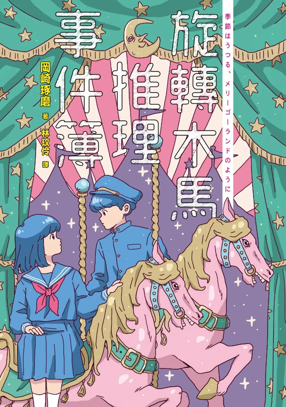 《旋转木马推理事件簿》全一册 插图（2）