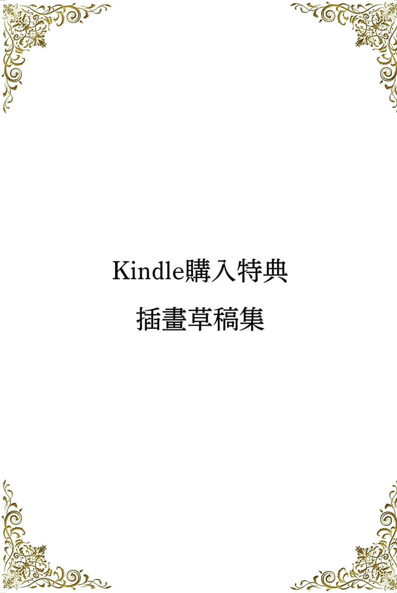 《区区平民竟敢这么嚣张！》3 插画草稿插图（1）