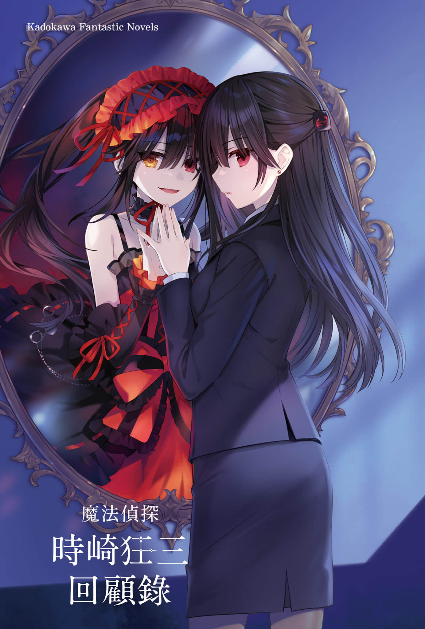 魔法偵探時崎狂三小說插圖（24）