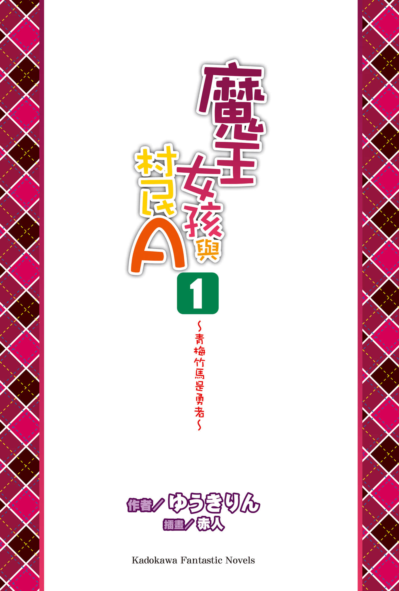 魔王女孩与村民A小说插图（21）
