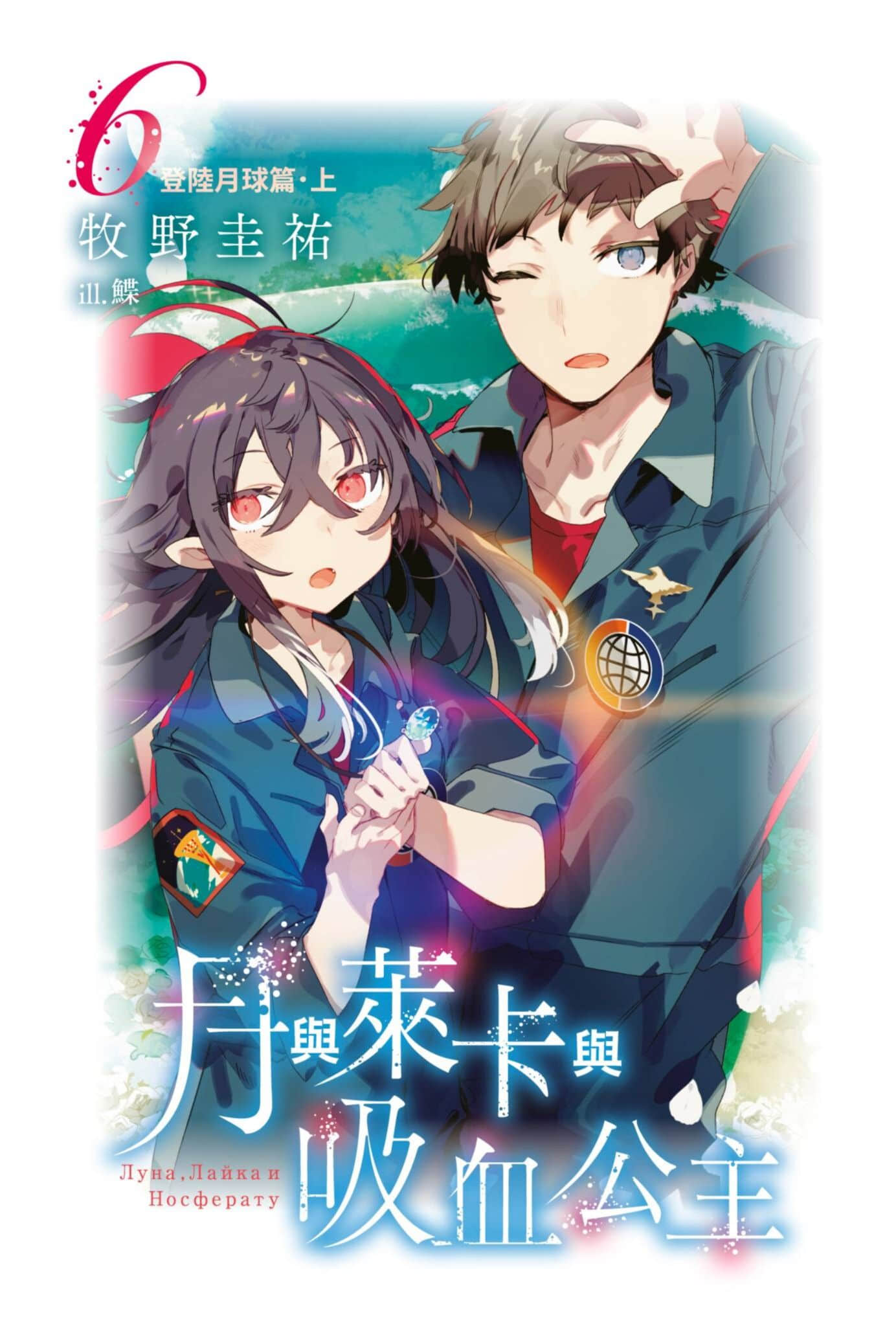 《月与莱卡与吸血公主》6 登陆月球篇·上 插图（2）