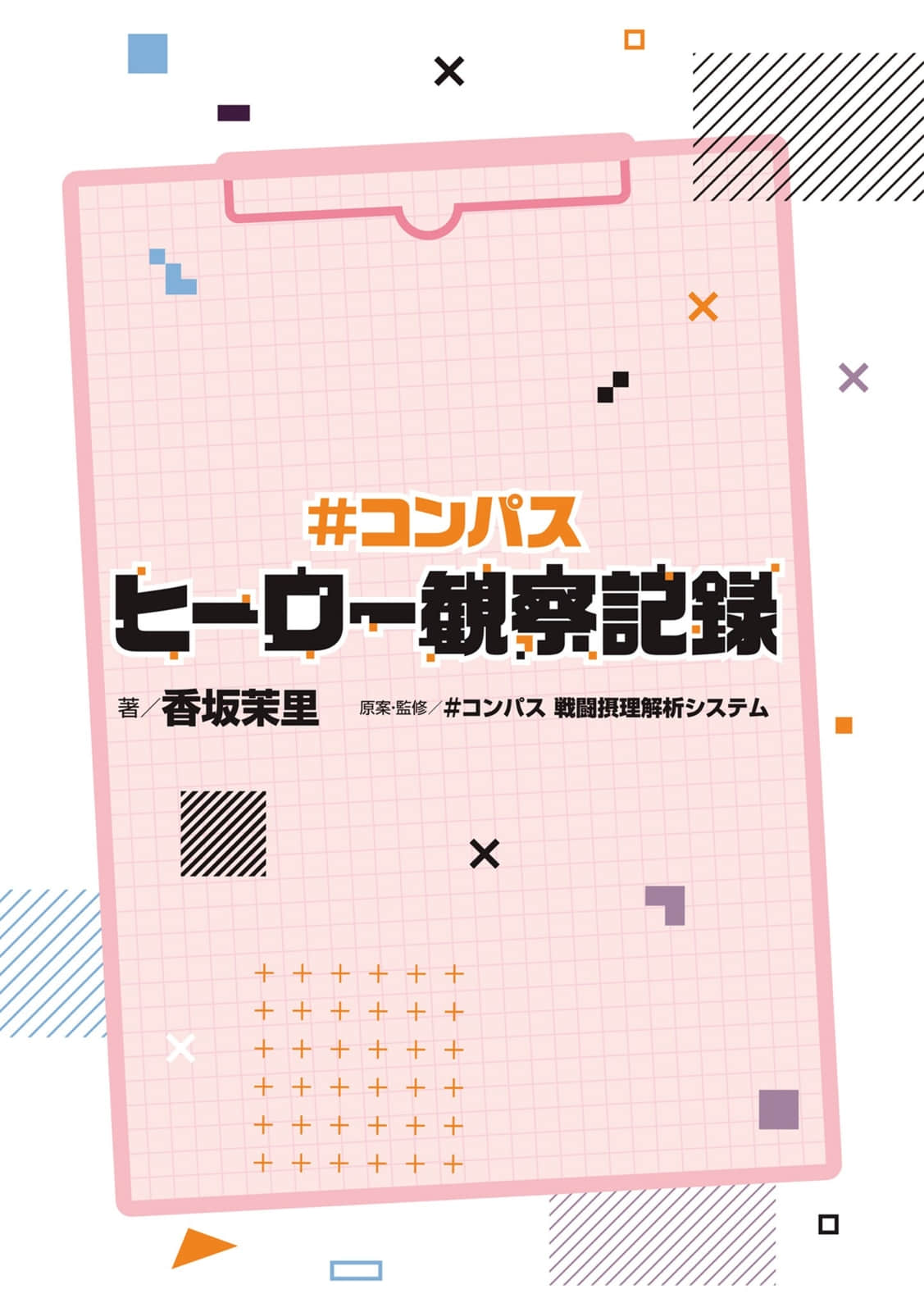 《COMPASS 英雄觀察記錄》全一冊 插圖(2)