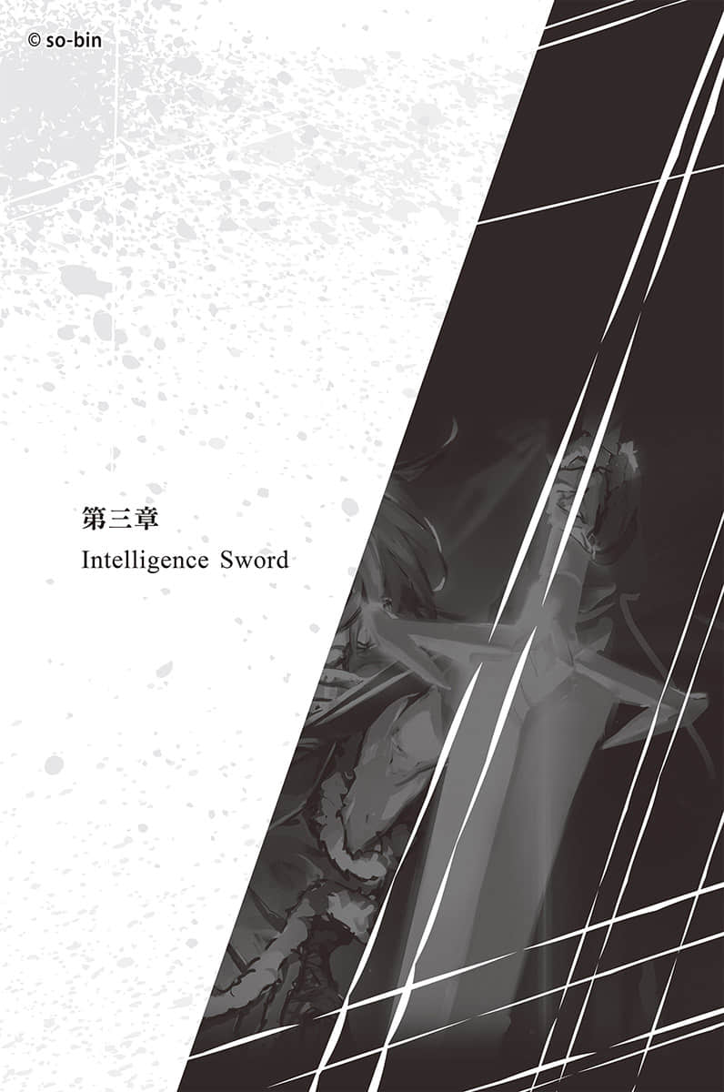 《BLADE＆BASTARD》4 迷宮都市冒險奇譚 第三章 Intelligence Sword插圖（1）