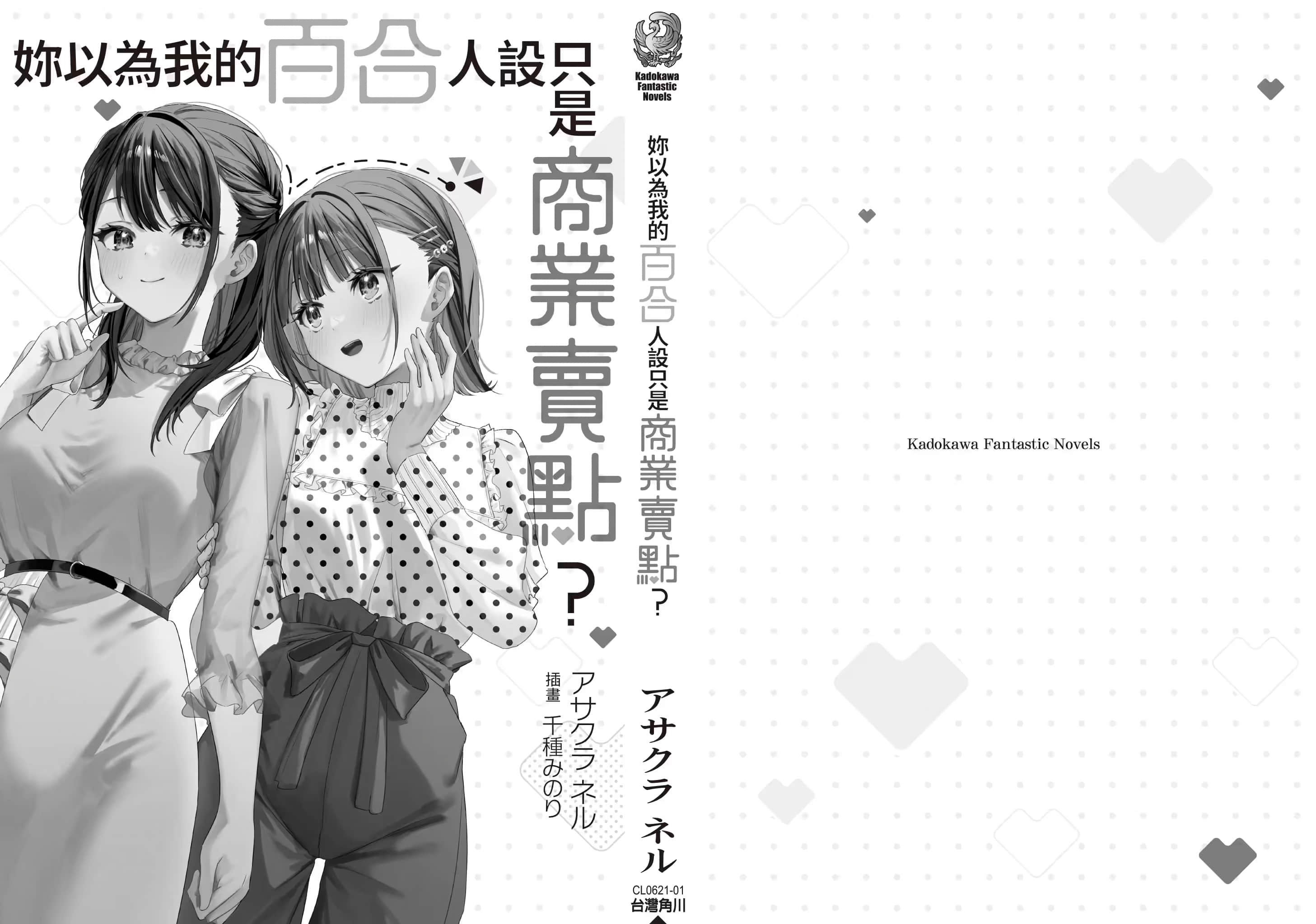 妳以为我的百合人设只是商业卖点？小说插图（13）