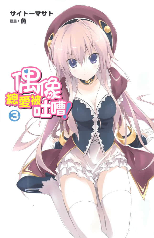 《偶像總愛被吐嘈!》3 插圖(2)