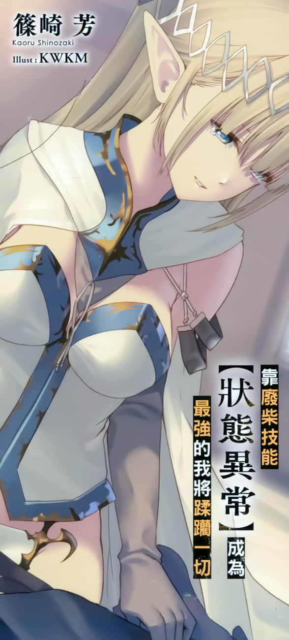 《靠废柴技能【状态异常】成为最强的我将蹂躏一切》9 后记插图(1)