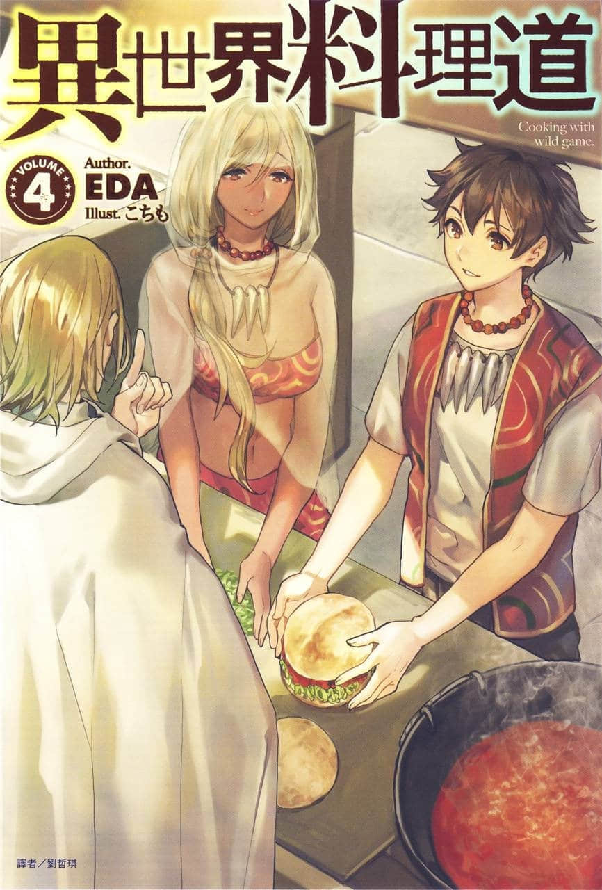 《異世界料理道》4 插圖（1）