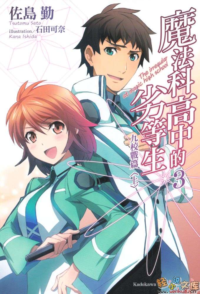 《魔法科高中的劣等生》3 九校战篇〈上〉 插图（2）