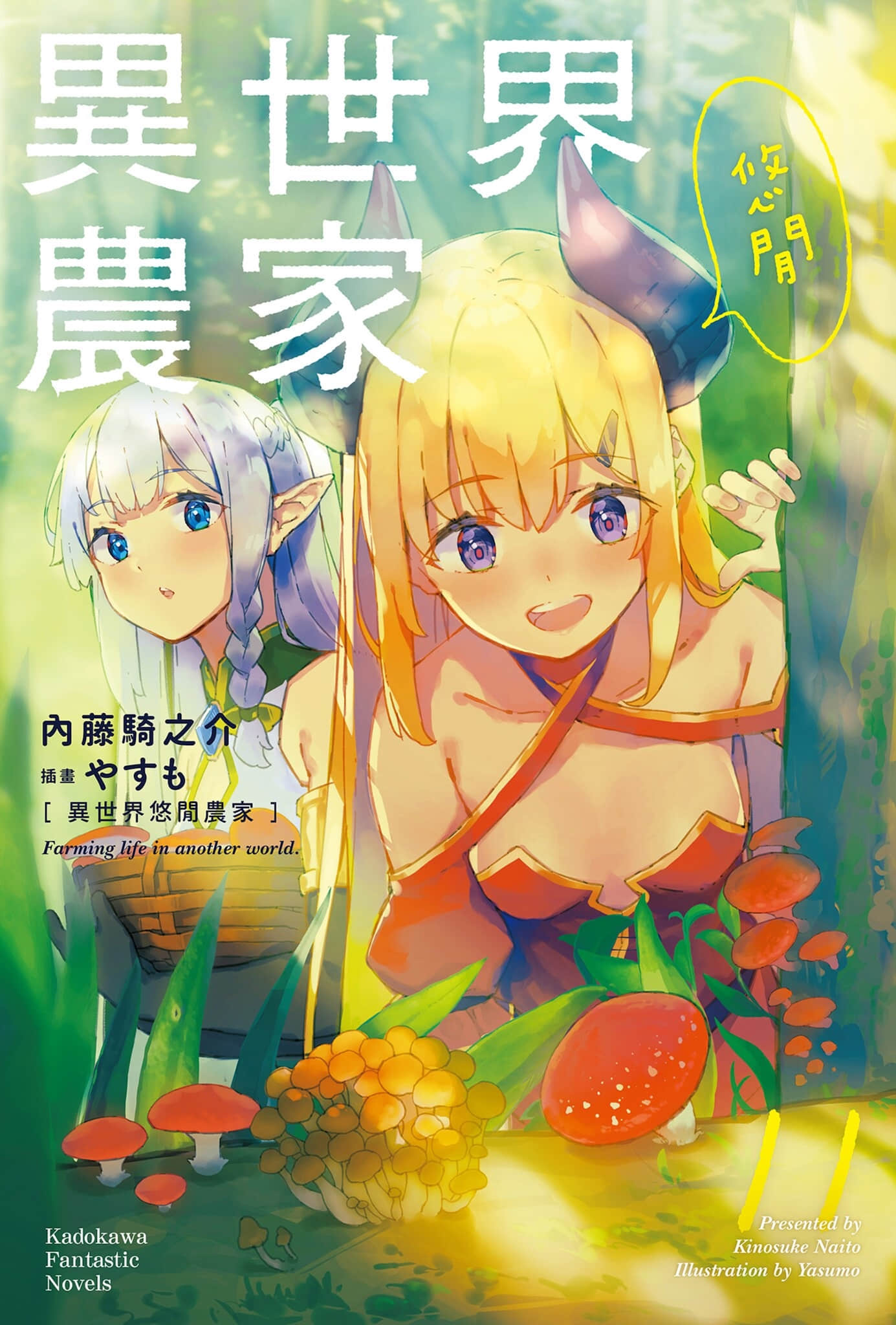 《异世界悠闲农家》11 插图（1）