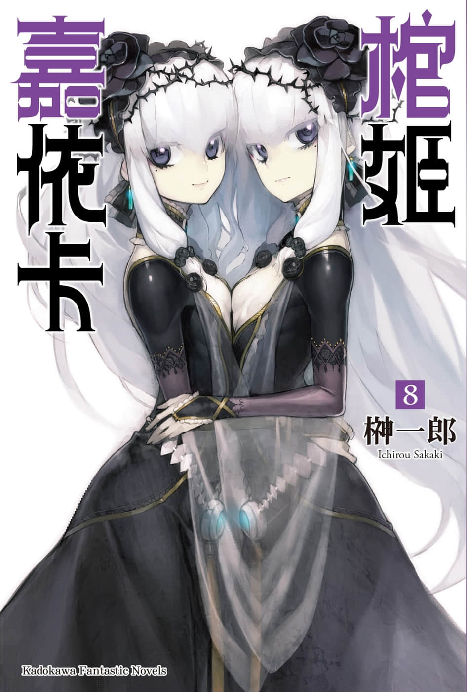 《棺姬嘉依卡》8 插图（1）