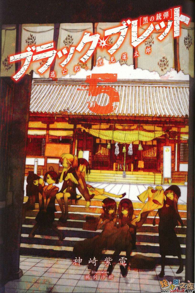 《黑色子彈》5 逃犯，裏見蓮太郎 插圖（2）