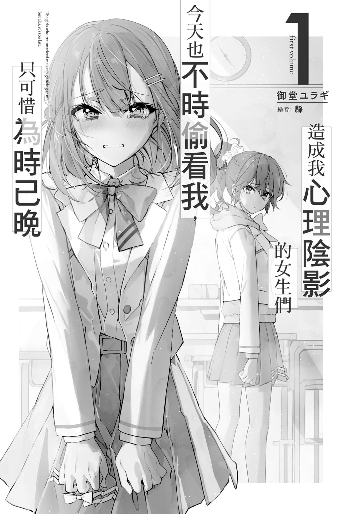 造成我心理陰影的女生們今天也不時偷看我，只可惜爲時已晚小說插圖（12）