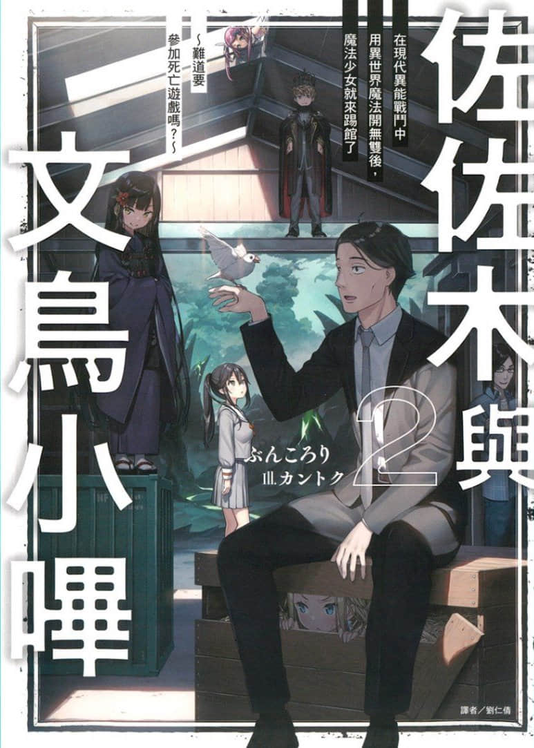 《佐佐木与文鸟小哔》2 在现代异能战斗中用异世界魔法开无双后，魔法少女就来踢馆了～难道要参加死亡游戏吗？～ 插图（1）