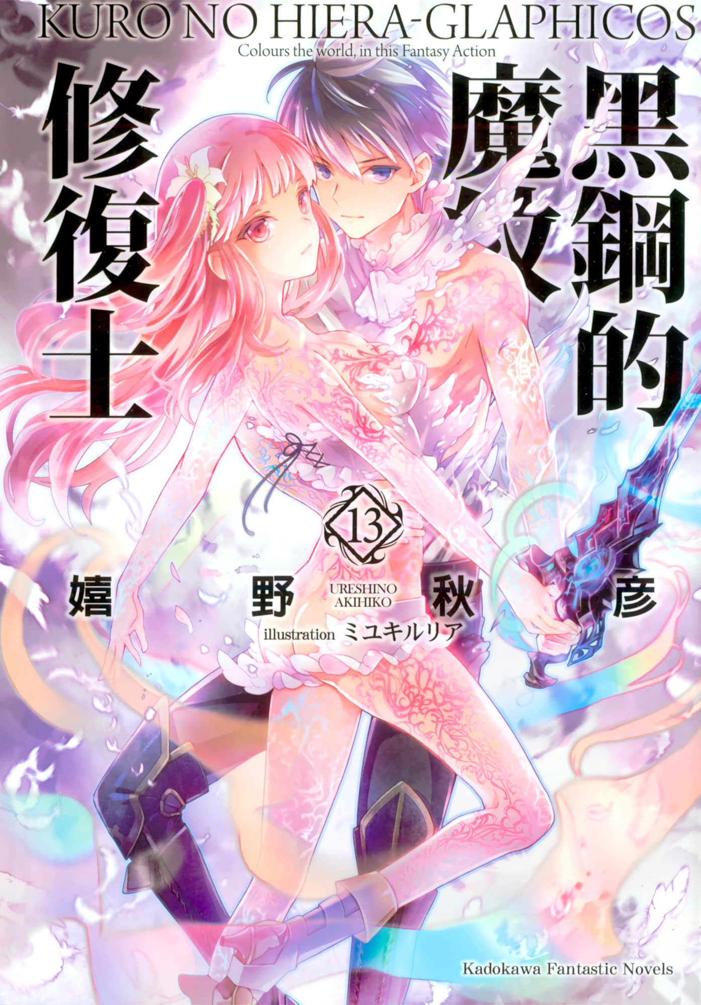 《黑钢的魔纹修复士》13 插图（1）