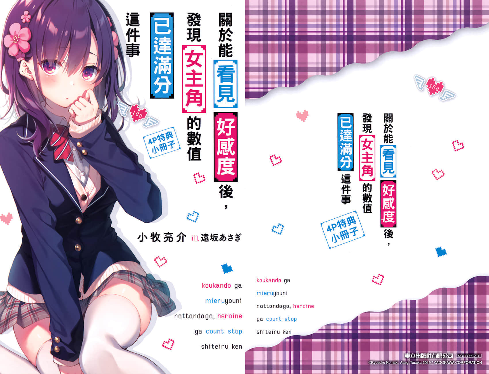 《关于能看见好感度后,发现女主角的数值已达满分这件事》1 特典小册子插图(1)
