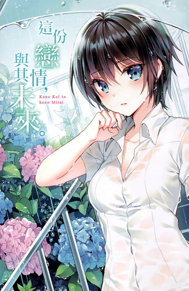 這份戀情，與其未來。小說插圖（50）