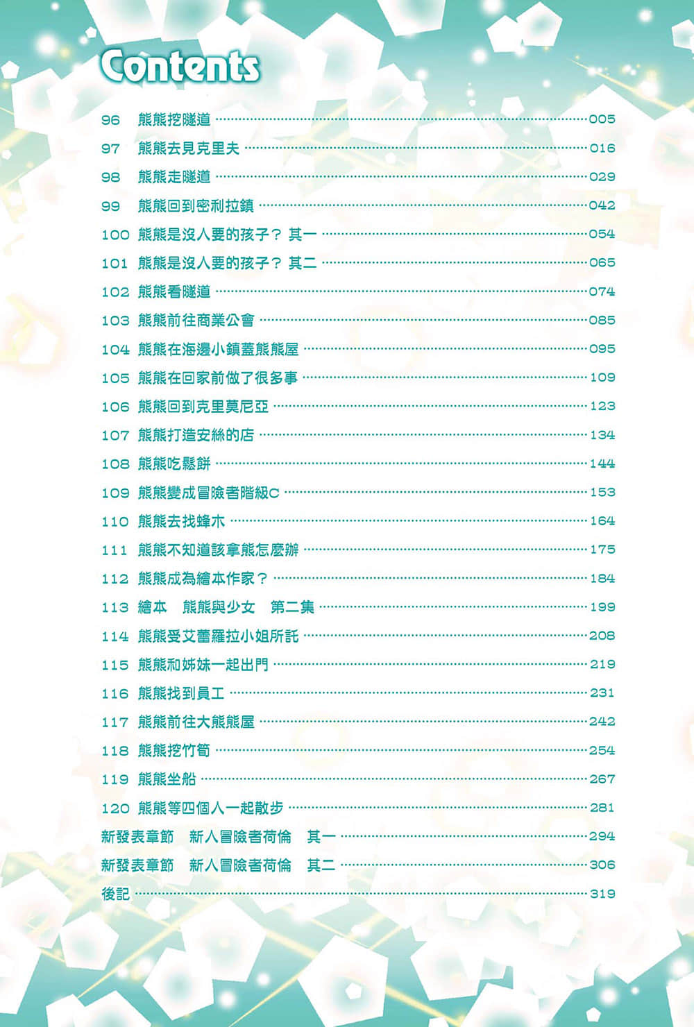 《熊熊勇闖異世界》5 插圖（3）