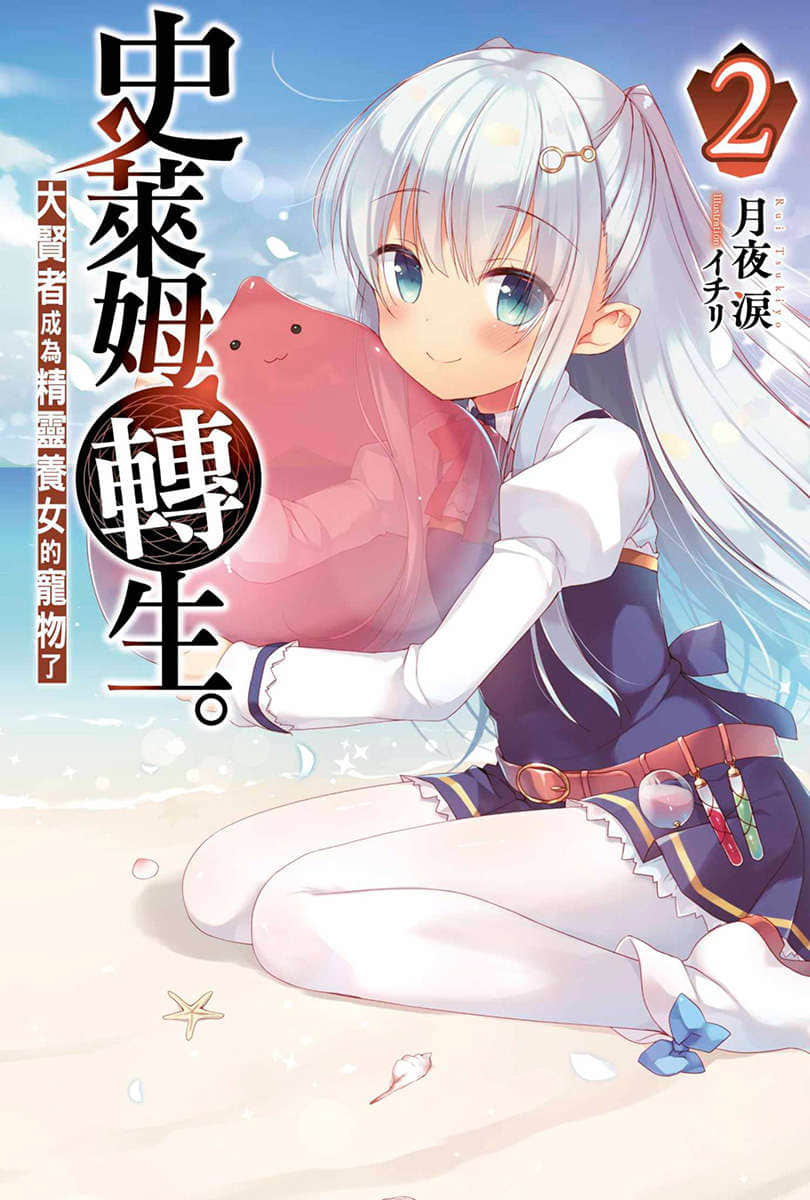 史萊姆轉生。大賢者成爲精靈養女的寵物了小說插圖（35）