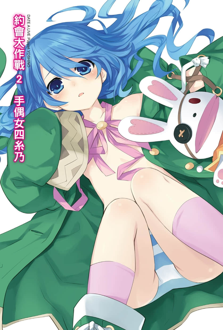 《约会大作战 DATE A LIVE》2 手偶女四系乃 插图（2）