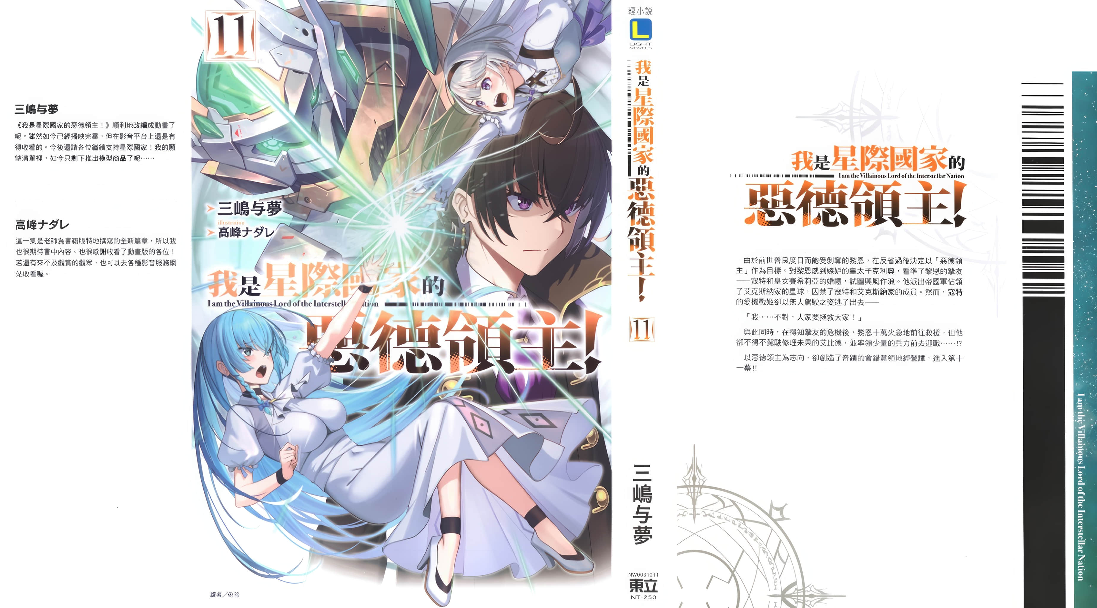 《我是星际国家的恶德领主！》11 后记插图（2）