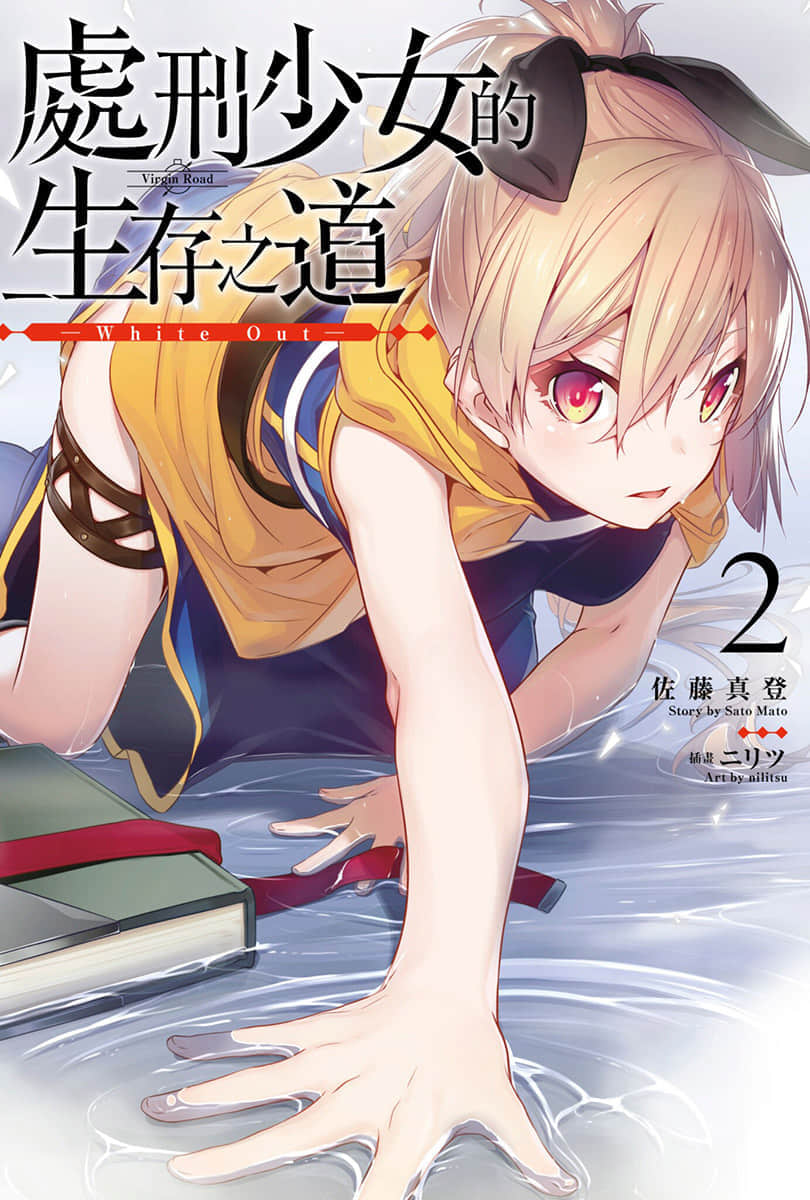 《处刑少女的生存之道》2 White Out 插图（1）