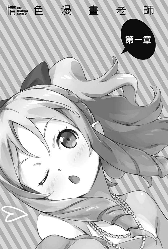 《情色漫画老师》6 应该与山田妖精结婚的十个理由 第一章插图（1）