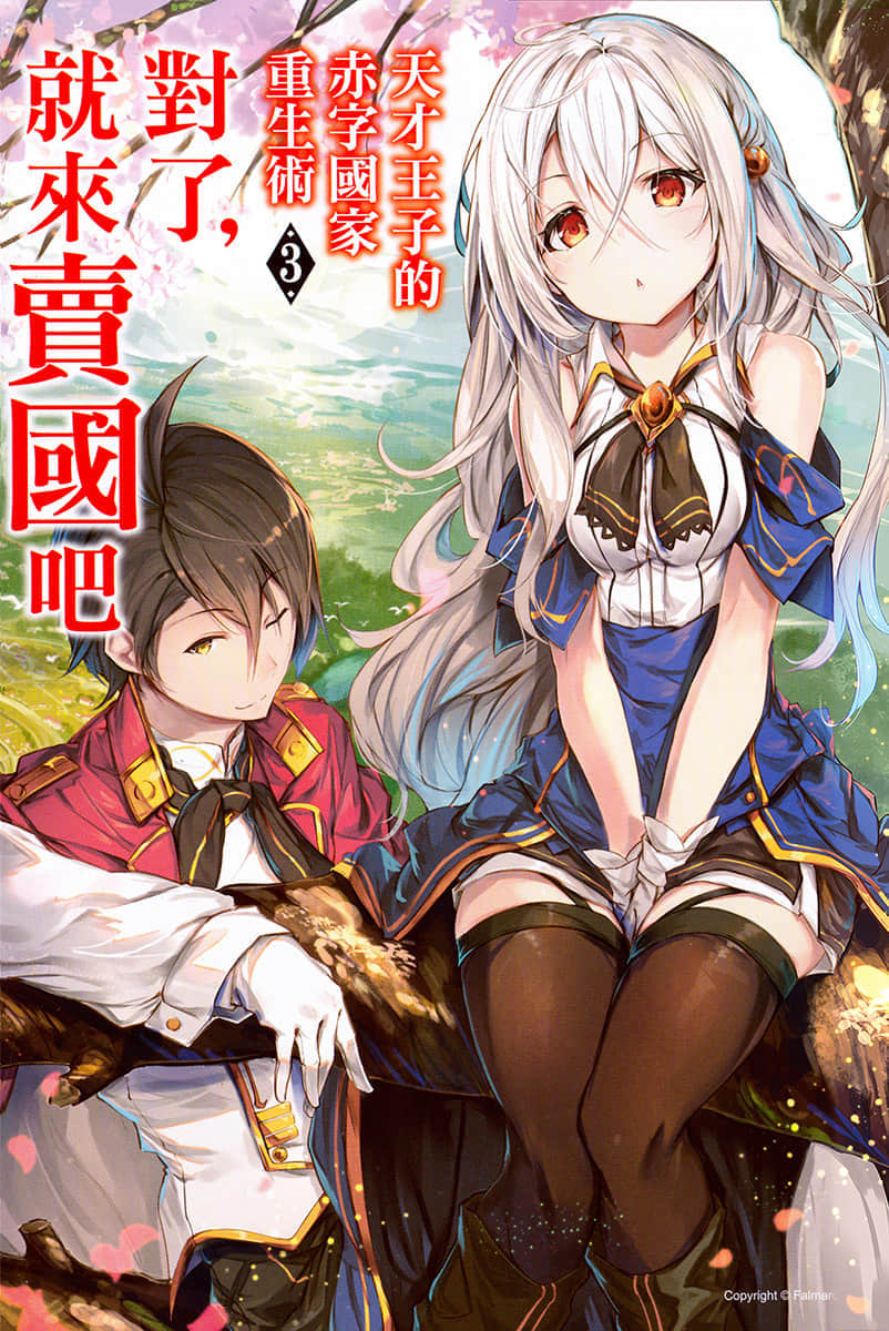 《天才王子的赤字國家重生術～對了，就來賣國吧～》3 插圖（3）