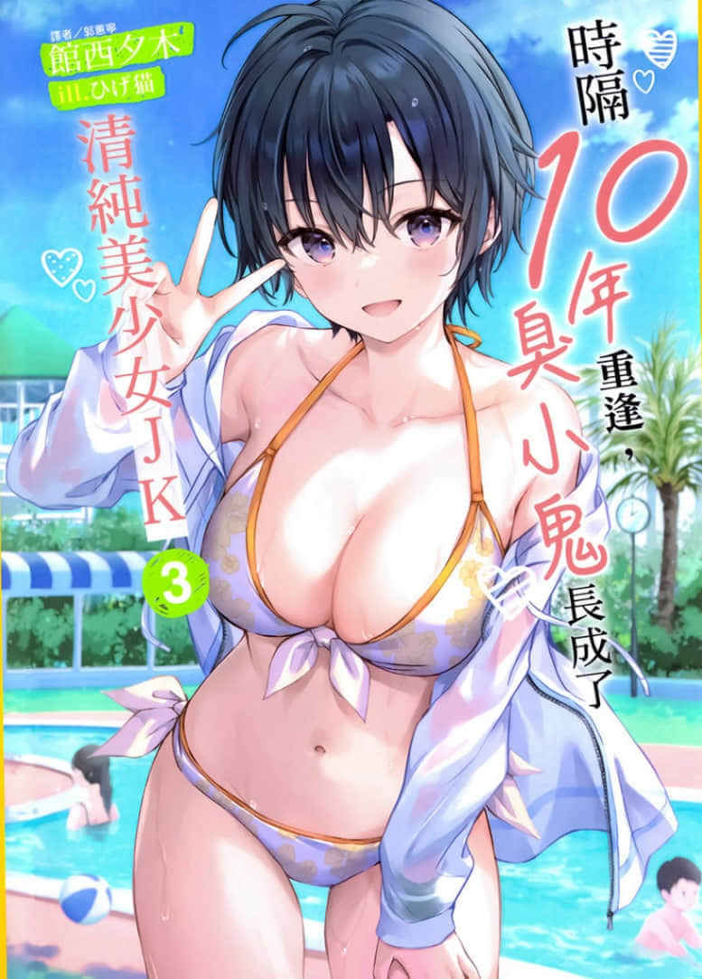 时隔10年重逢，臭小鬼长成了清纯美少女JK小说插图（42）